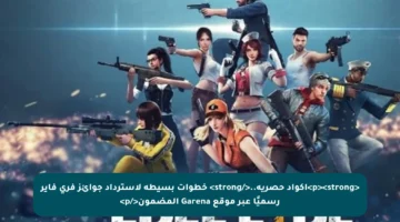 <p><strong>اكواد حصرية..</strong> خطوات بسيطة لاسترداد جوائز فري فاير رسميًا عبر موقع Garena المضمون</p>